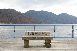 中禅寺湖だよ